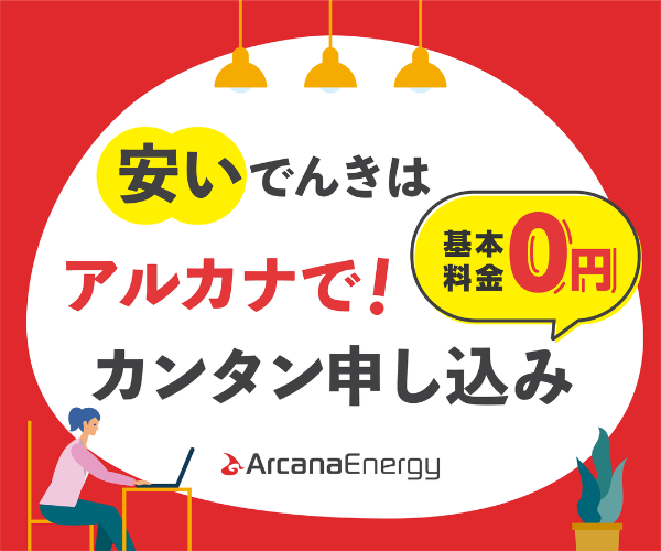 電力単価の安さ【アルカナエナジー】