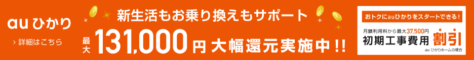 【auひかり】初期工事費無料！豪華キャンペーン！知らない人はモッタイナイ！
