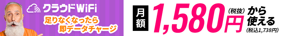 足りなくなったらギガチャージ！最安1,738円から使える『クラウドWiFi』