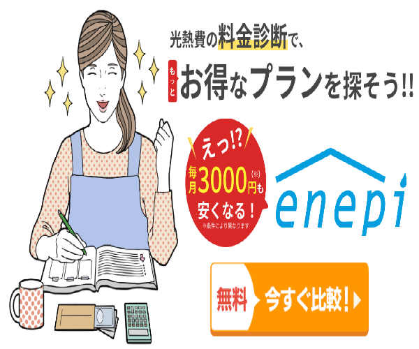 東証プライム上場！一番安い電気料金で契約するなら【エネピ】