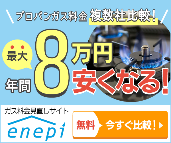 1番安いガス料金をWEBで比較して、お得に利用しよう！【エネピ】