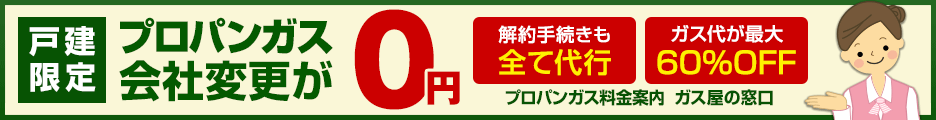 ガス会社の乗り換えで、ガス料金が安くなる！【ガス屋の窓口】