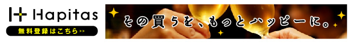 高還元率ポイントサイト【ハピタス】　無料会員登録プロモーション