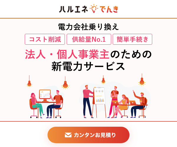 メディア会員の方必見！電気代コスト削減！★大幅還元実施中★【ハルエネ電気】