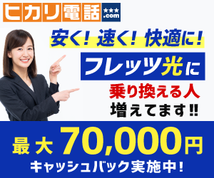 【キャッシュバック最大7万円】ひかり電話、ヒカリ回線のお申込み窓口