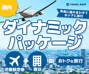 24時間365日カンタン予約【国内ダイナミックパッケージ】