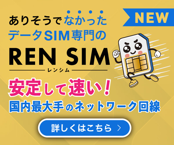 【新商品】安定して速いレンタルSIMの「REN SIM -レンシム-」