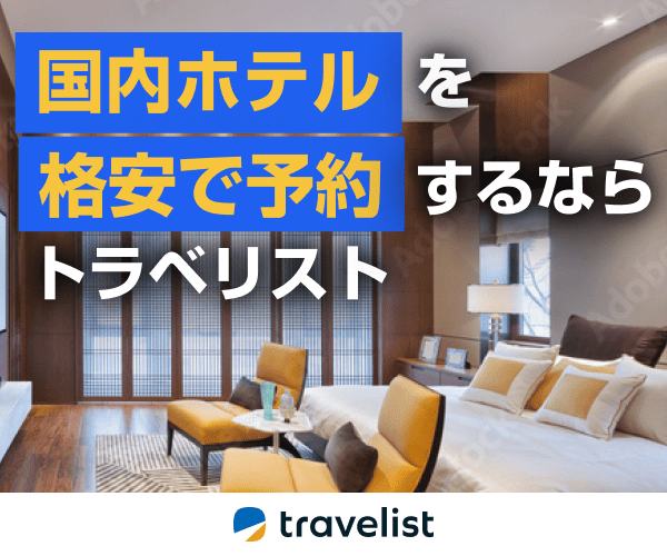 【国内ホテル・宿泊・旅館予約｜トラベリスト】