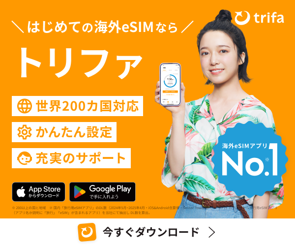 国内eSIMアプリNo1！海外旅行通信の新定番【トリファ（trifa）】