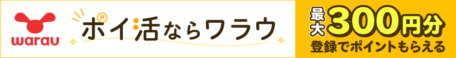 ポイ活ならワラウ【ワラウ】（広告利用ボーナスクリア）