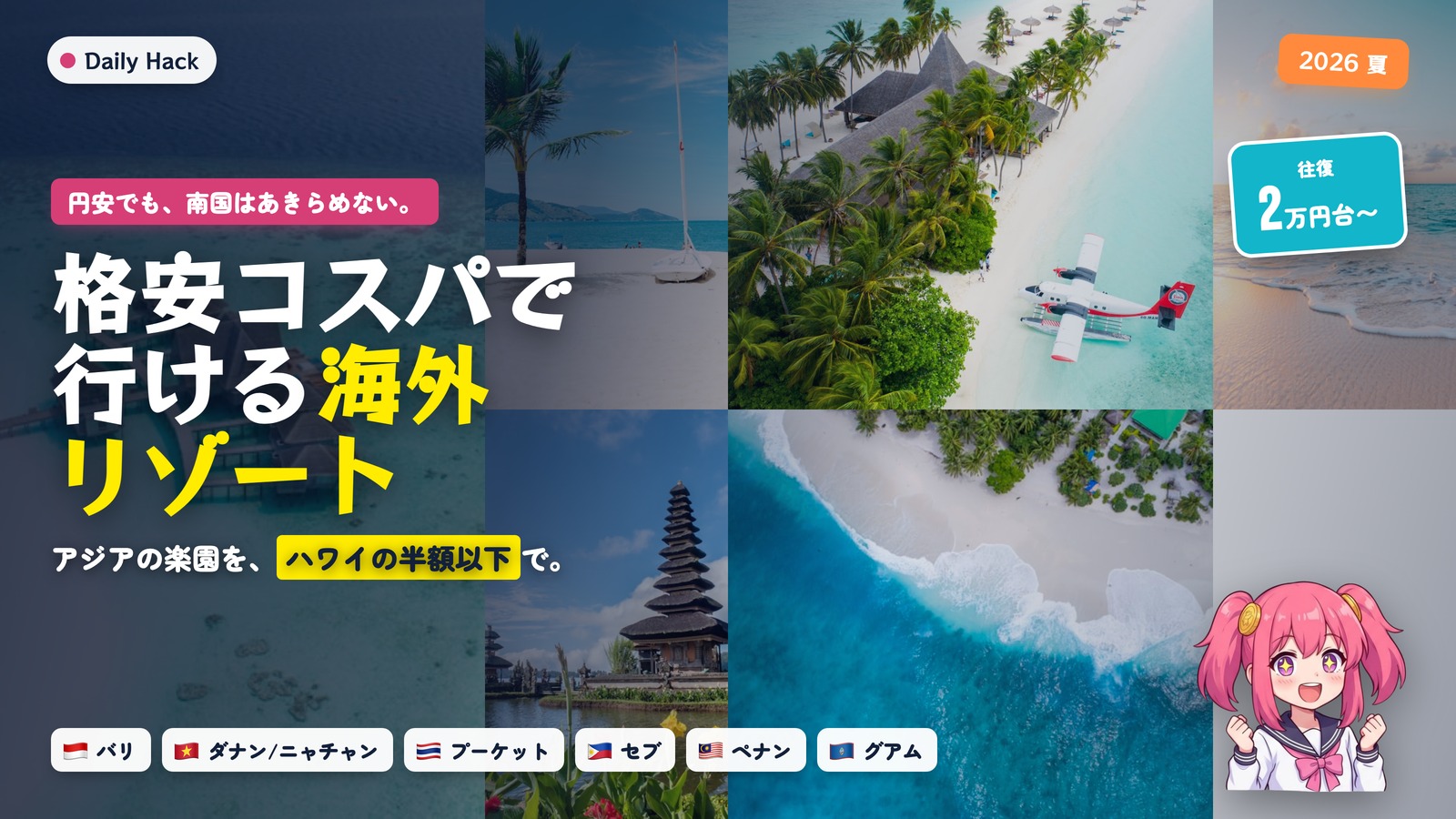 各国の国旗とビーチリゾートを組み合わせた、2026夏 格安コスパ海外リゾート8選のアイキャッチ