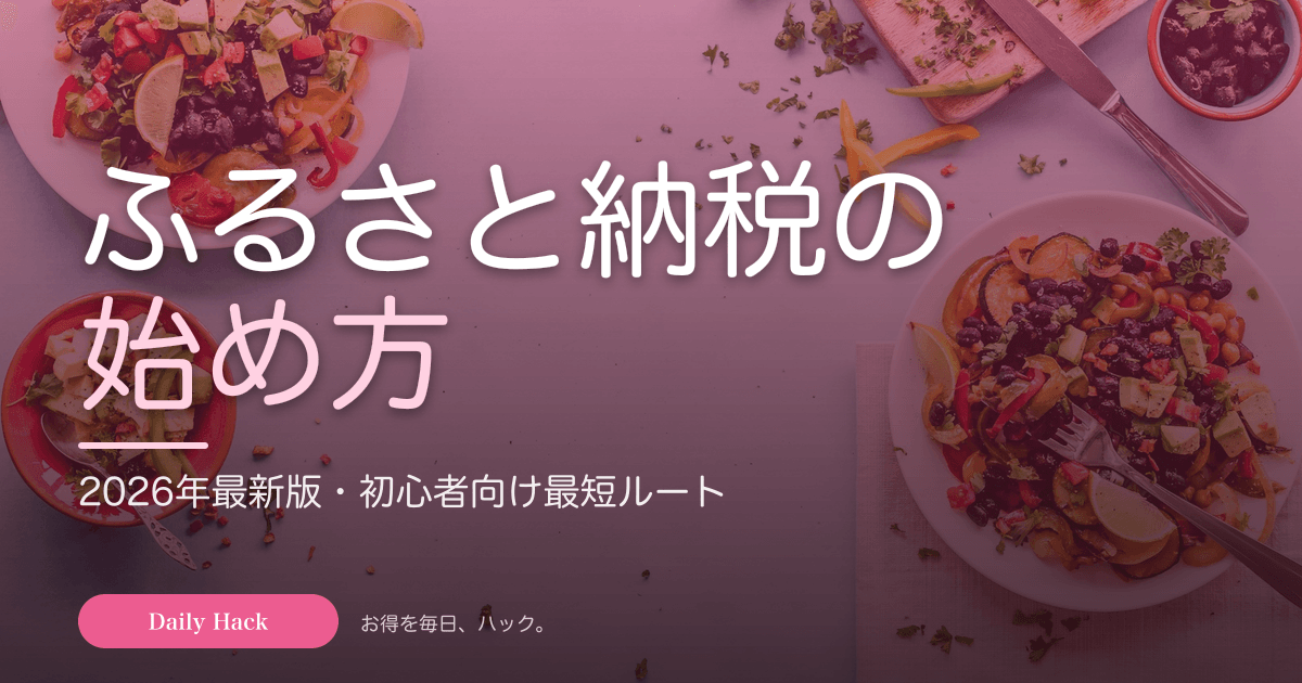 ふるさと納税の始め方｜2026年最新版・初心者向け最短ルート