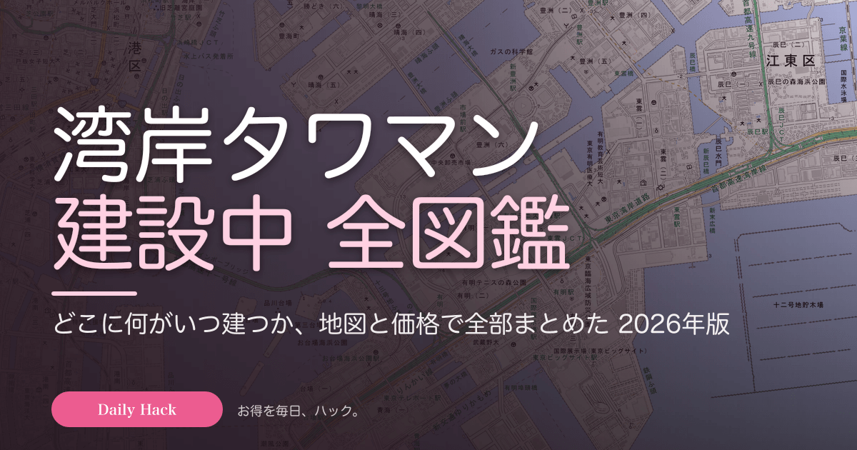 湾岸タワマン建設中 全図鑑｜どこに何がいつ建つか、地図と価格で全部まとめた 2026年版