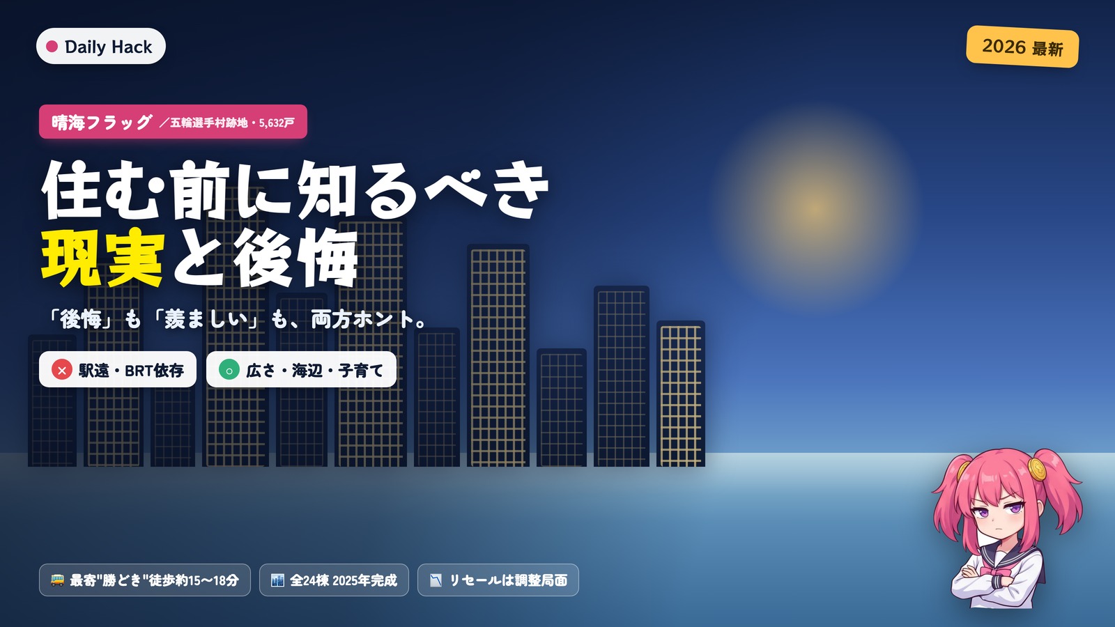 夜の湾岸タワー群のイメージと『晴海フラッグ 住む前に知るべき現実と後悔』のタイトル、○×でメリット・デメリットを示したアイキャッチ