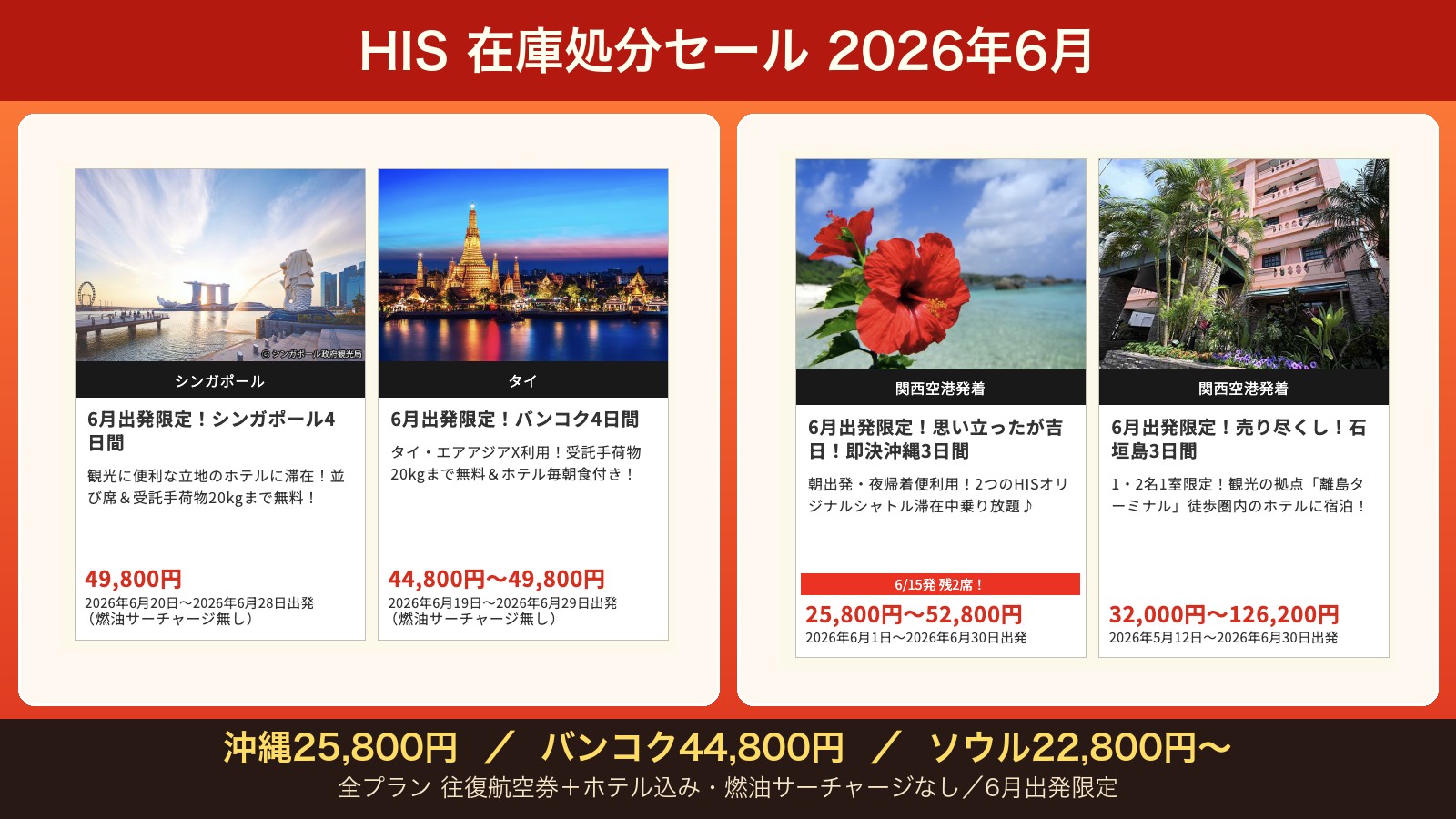 HIS 在庫処分セール 2026年6月 — シンガポール49,800円・バンコク44,800円〜・沖縄25,800円〜・石垣32,000円〜（往復航空券＋ホテル込み）