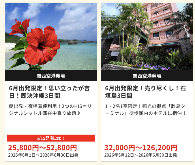 HIS 在庫処分セール 国内プラン — 関西発限定 沖縄25,800円〜・石垣島32,000円〜（出典：HIS公式販売物）