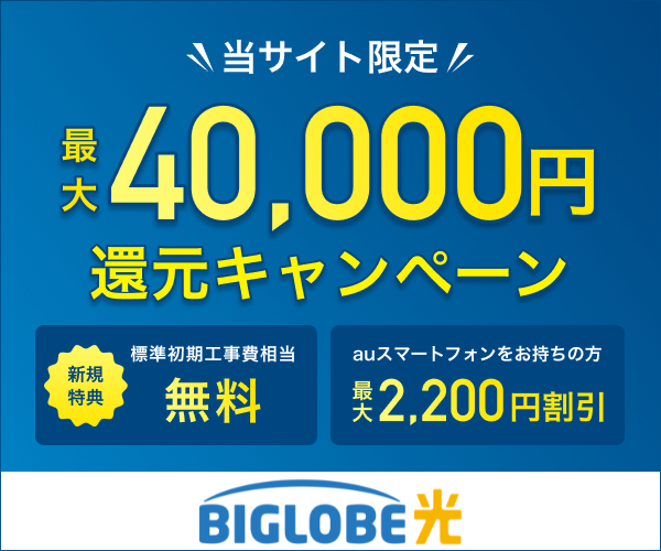 当サイト限定！最大40,000円還元キャンペーン【BIGLOBE光】