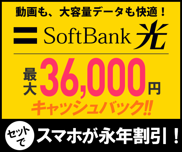 フレッツ光より安いソフトバンク光！高額キャッシュバック【SoftBank 光】