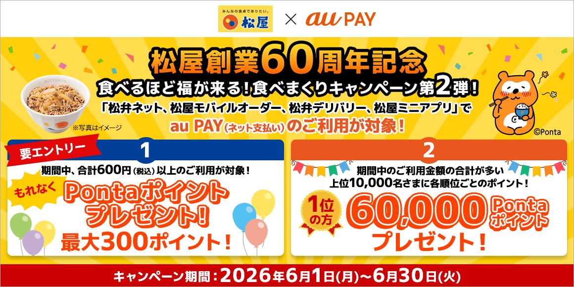 松屋創業60周年記念 食べまくりキャンペーン第2弾 au PAY — Pontaポイント最大300pt＋上位10,000名に最大6万pt（出典：松屋フーズ公式）