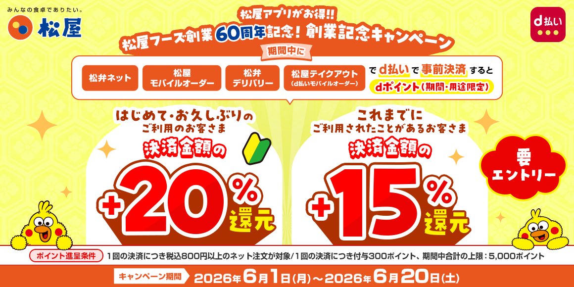 松屋フーズ創業60周年記念 d払いキャンペーン — 既存+15%／新規・復帰+20%還元（出典：松屋フーズ公式）