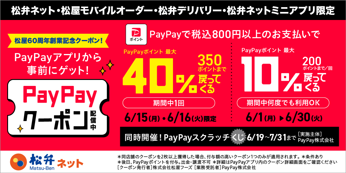 松屋60周年創業記念 PayPay クーポン — 6/15-16 最大40%還元、6/1-30 最大10%還元（出典：松屋フーズ公式）