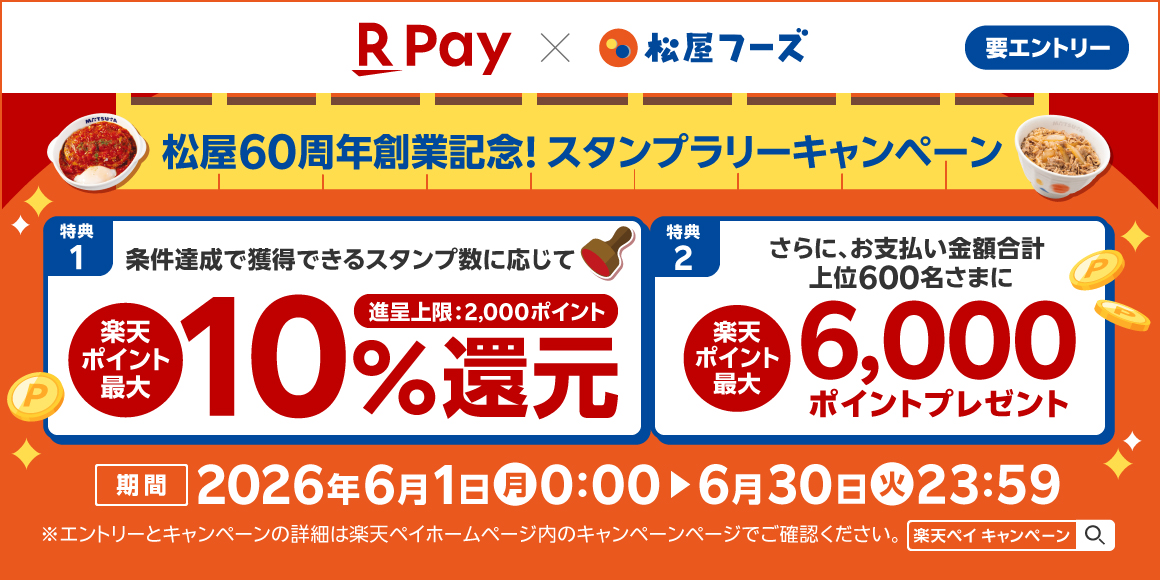 松屋60周年創業記念 楽天ペイ スタンプラリーキャンペーン — 最大10%還元＋上位600名に最大6,000pt（出典：松屋フーズ公式）