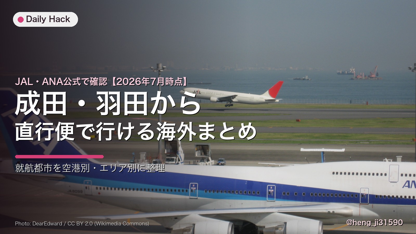 成田・羽田から直行便で行ける海外を、JAL・ANAの就航都市で整理