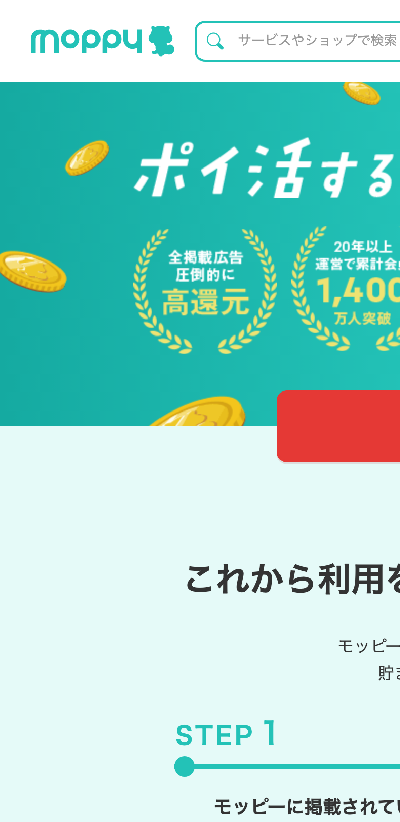 モッピー公式サイトのトップ画面