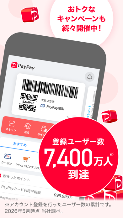 PayPayアプリのポイント・特典画面