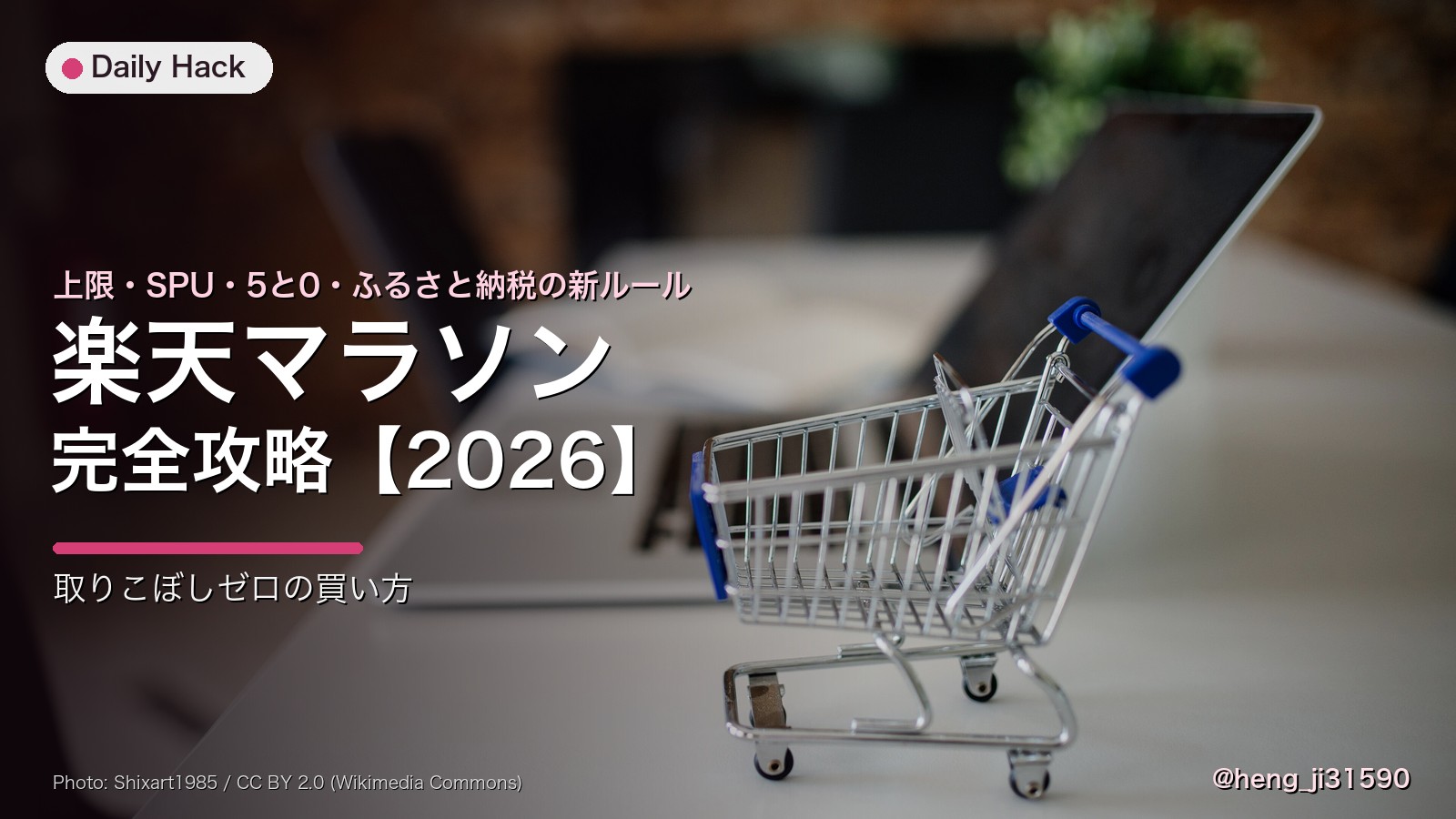 楽天お買い物マラソン完全攻略2026