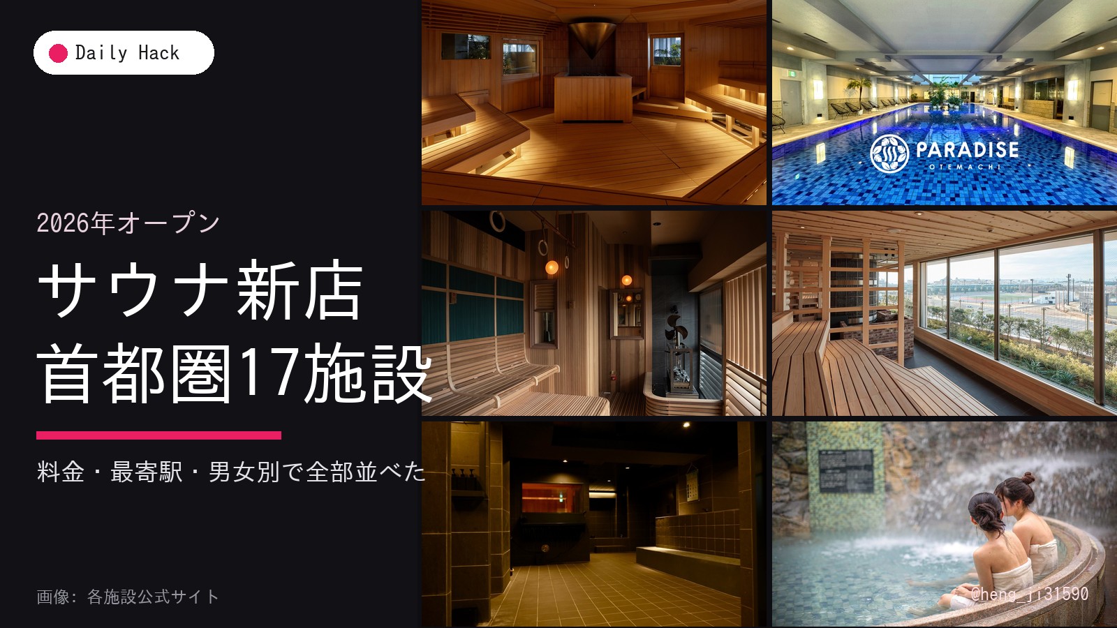 2026年オープンのサウナ新店 首都圏17施設｜料金・最寄駅・男女別まとめ