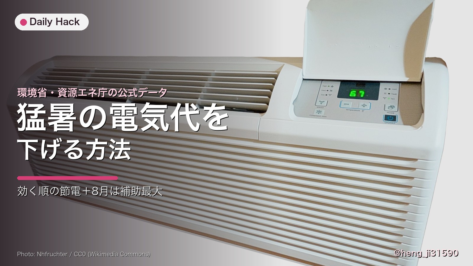 猛暑2026 エアコン節電と電気代の下げ方
