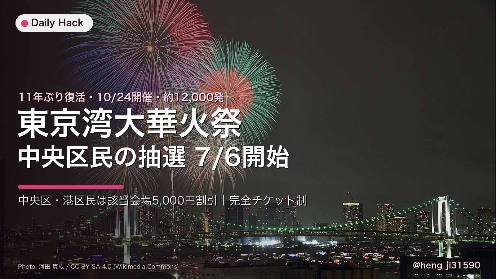 東京湾大華火祭2026の花火（レインボーブリッジ越しの湾岸夜景）と、中央区民の抽選7/6開始・約12,000発の告知