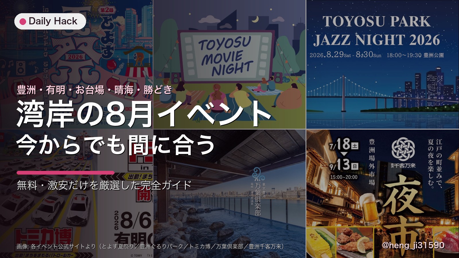 湾岸8月イベント 今から間に合う｜無料・激安のコスパ最強だけ集めた