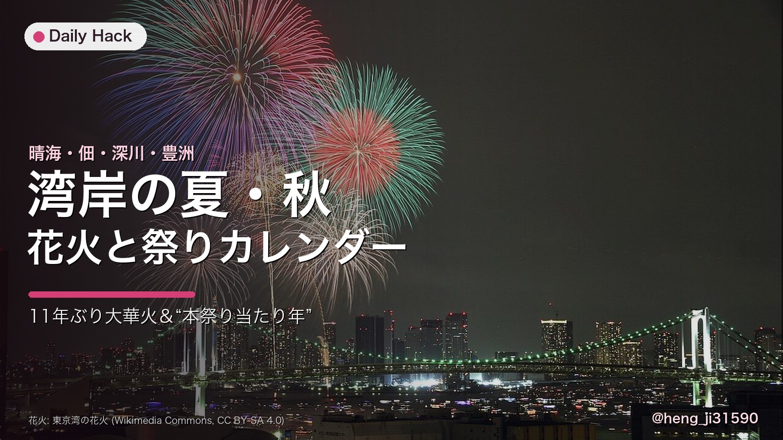 湾岸エリア 花火・祭りカレンダー 2026 — 東京湾大華火祭・深川八幡祭り・佃住吉神社例祭・江東花火大会のまとめ