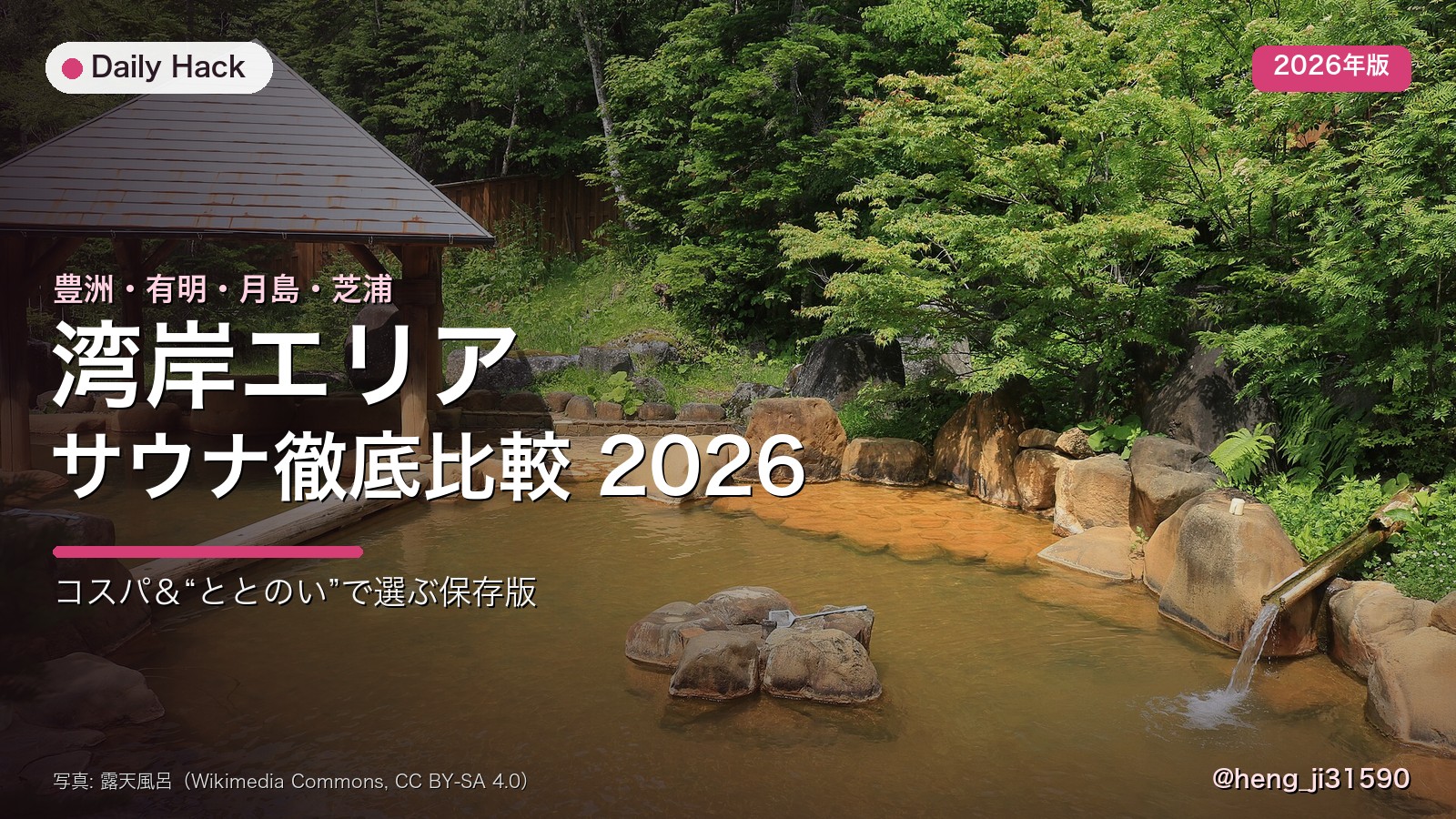 湾岸エリア サウナ徹底比較 2026 — 豊洲万葉倶楽部・泉天空の湯有明・月島温泉などをコスパとととのいで比較
