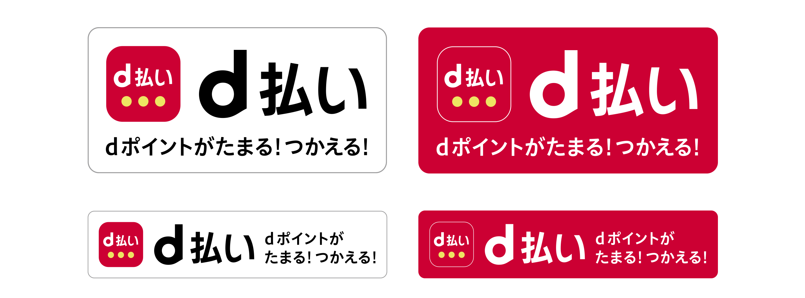 d払い