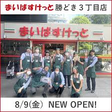 まいばすけっと 勝どき3丁目店