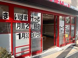 まいばすけっと 月島2丁目店