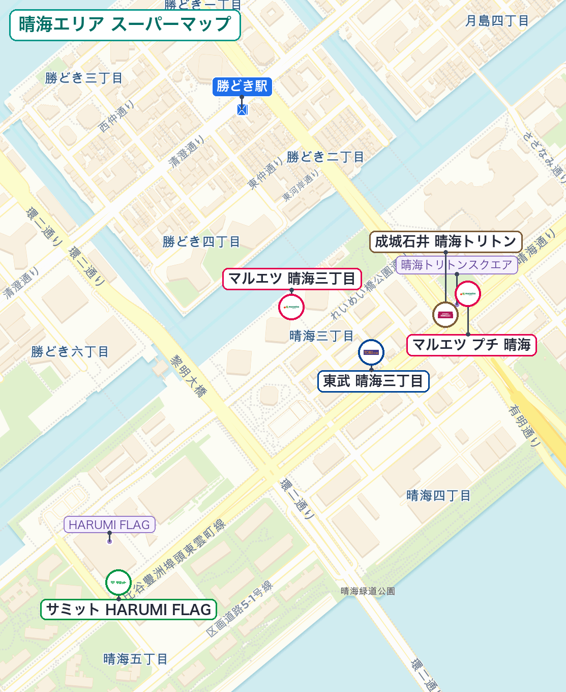 晴海エリア スーパーマップ — マルエツ プチ晴海 / マルエツ晴海三丁目 / 東武ストア晴海三丁目 / 成城石井晴海トリトン / サミットストア ららテラスHARUMI FLAG店
