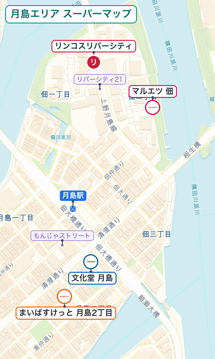 月島エリア スーパーマップ — マルエツ佃 / リンコス リバーシティ / 文化堂月島 / まいばすけっと月島2丁目