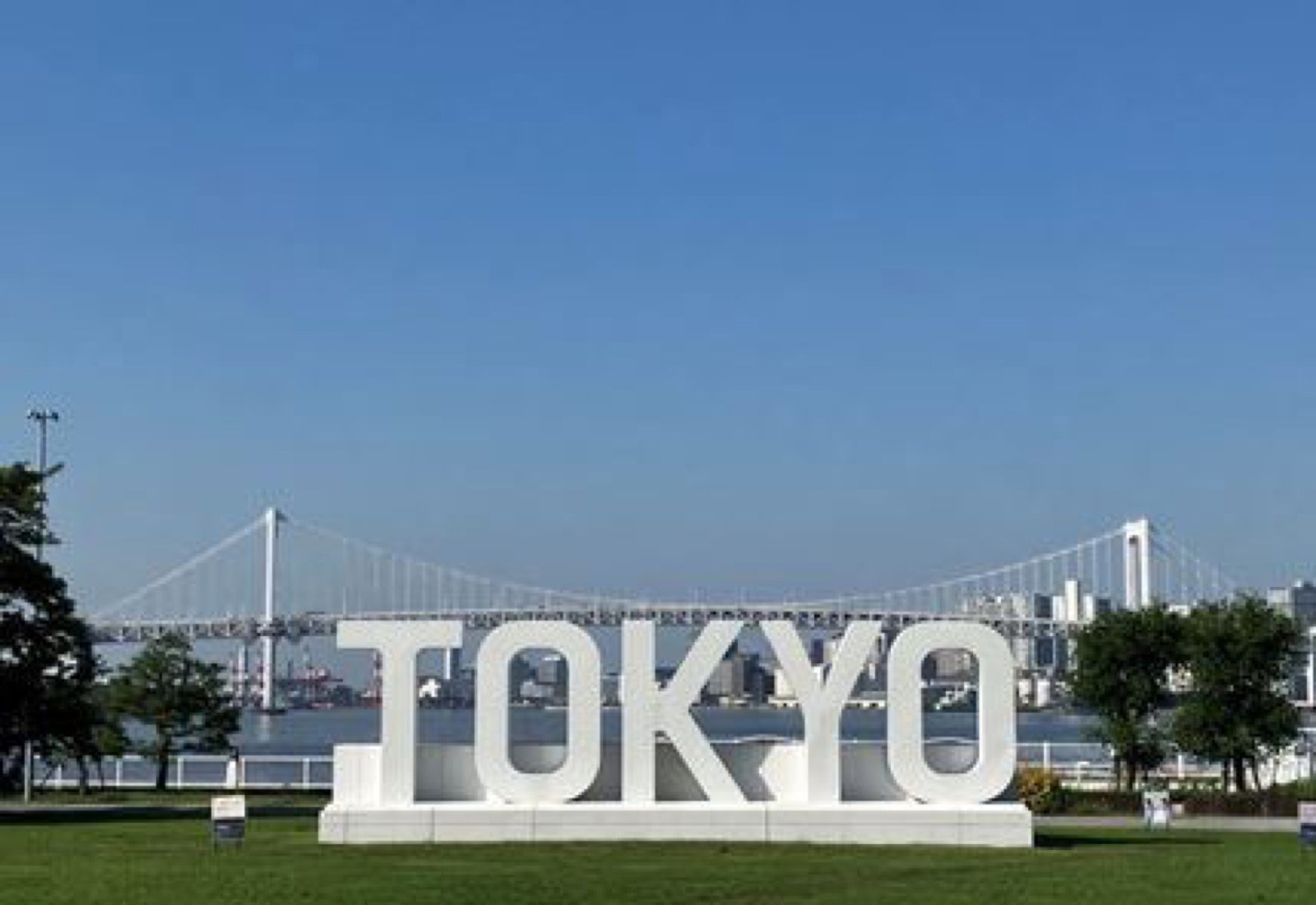 晴海ふ頭公園の TOKYO モニュメントとレインボーブリッジ