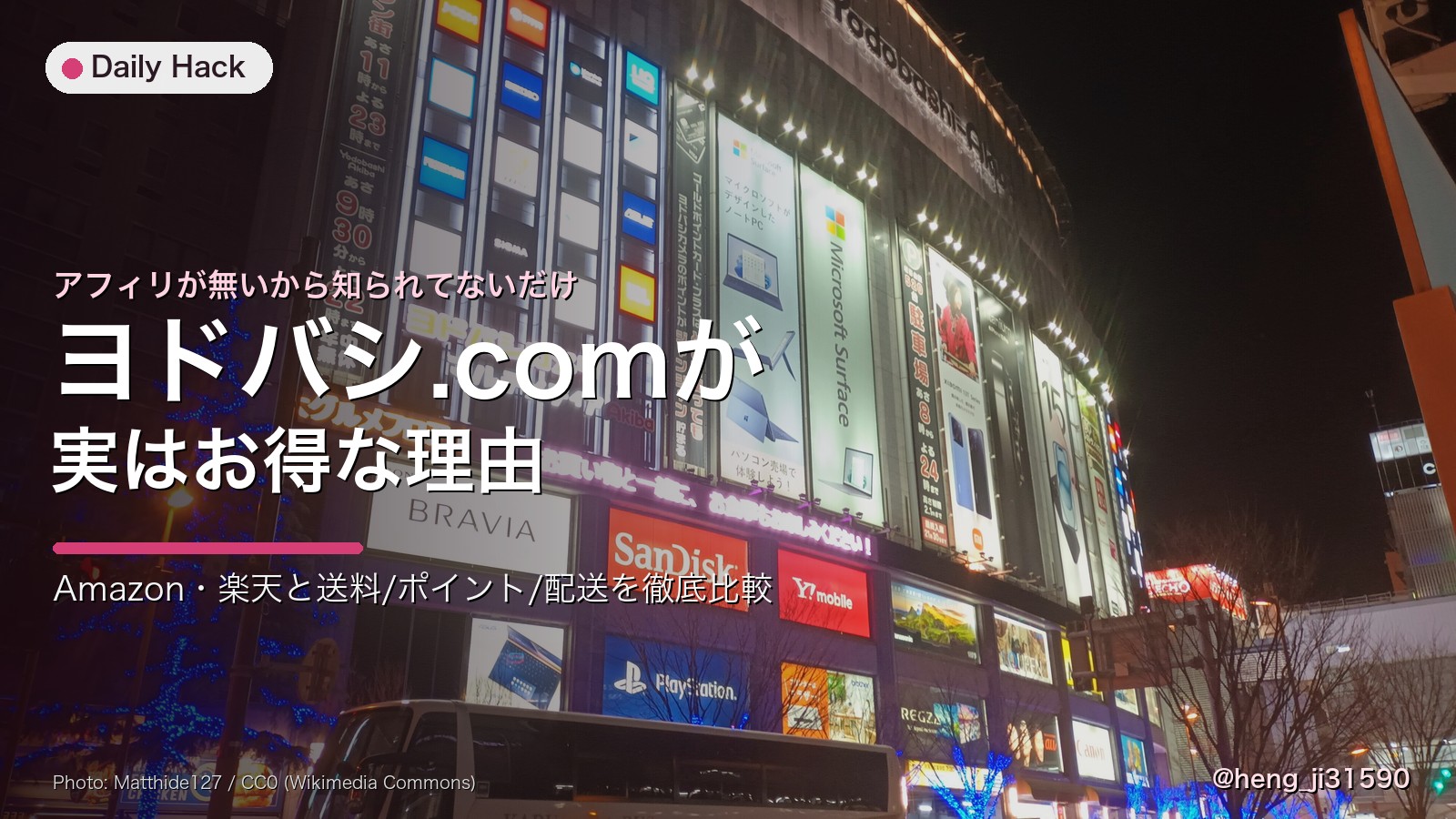 ヨドバシ.com・Amazon・楽天を送料・ポイント・配送で徹底比較